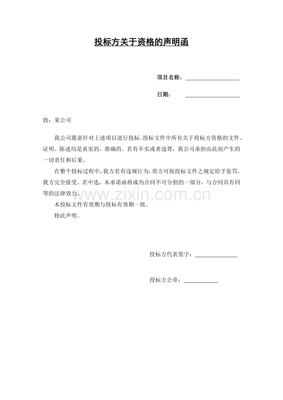 投标方关于资格的声明函模板.docx_第1页