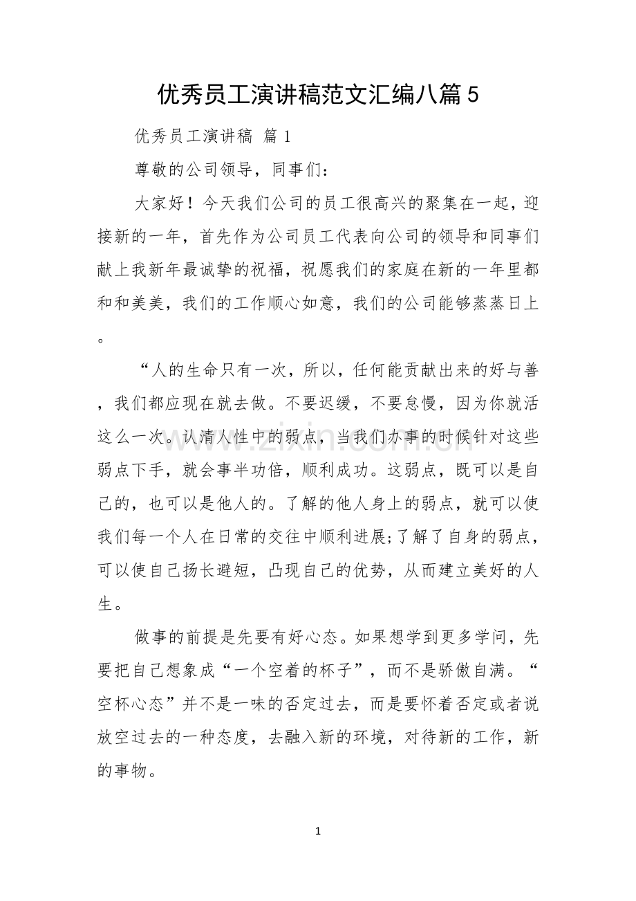 优秀员工演讲稿范文汇编八篇.docx_第1页