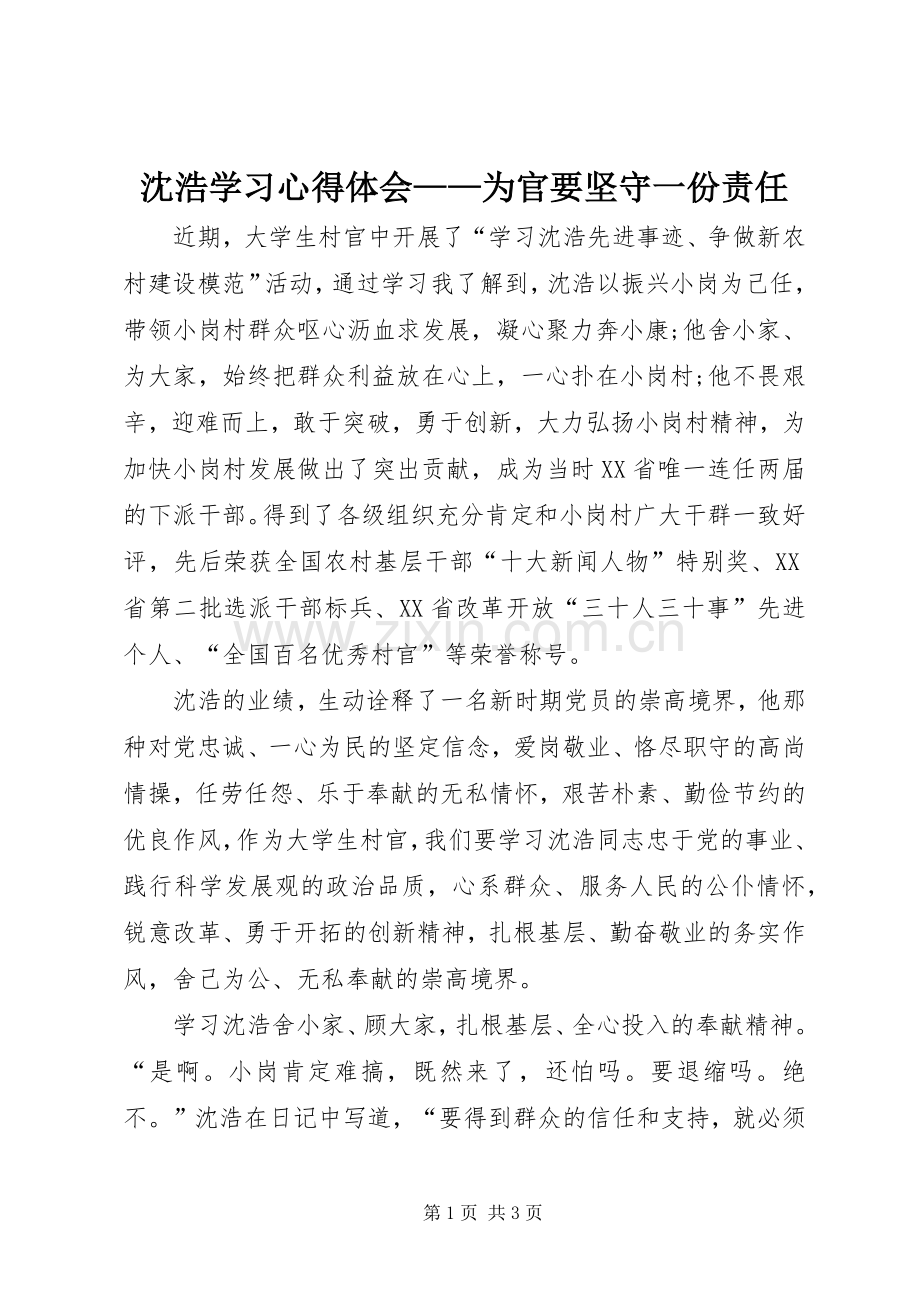 沈浩学习心得体会——为官要坚守一份责任.docx_第1页