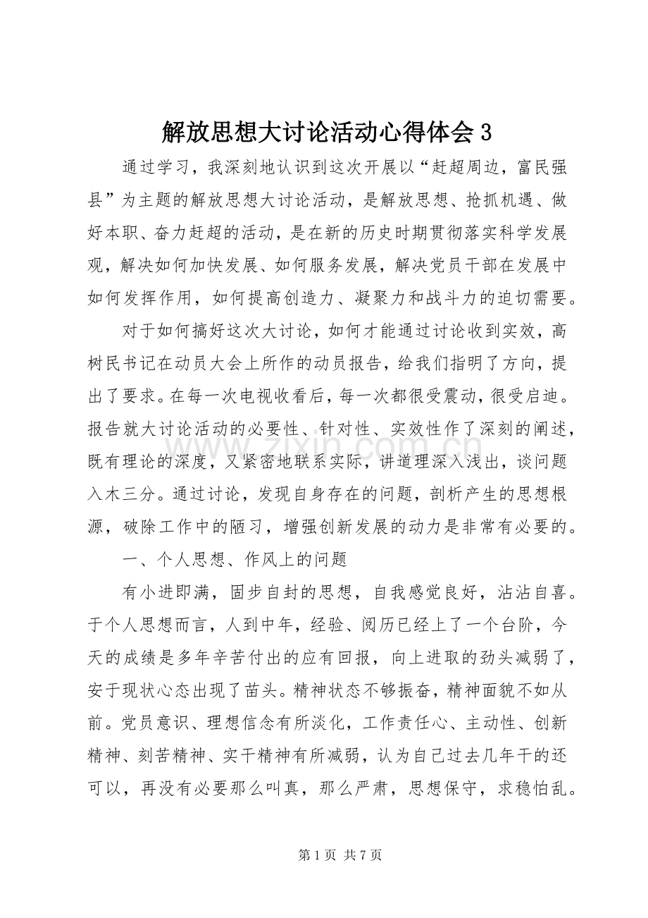 解放思想大讨论活动心得体会3.docx_第1页