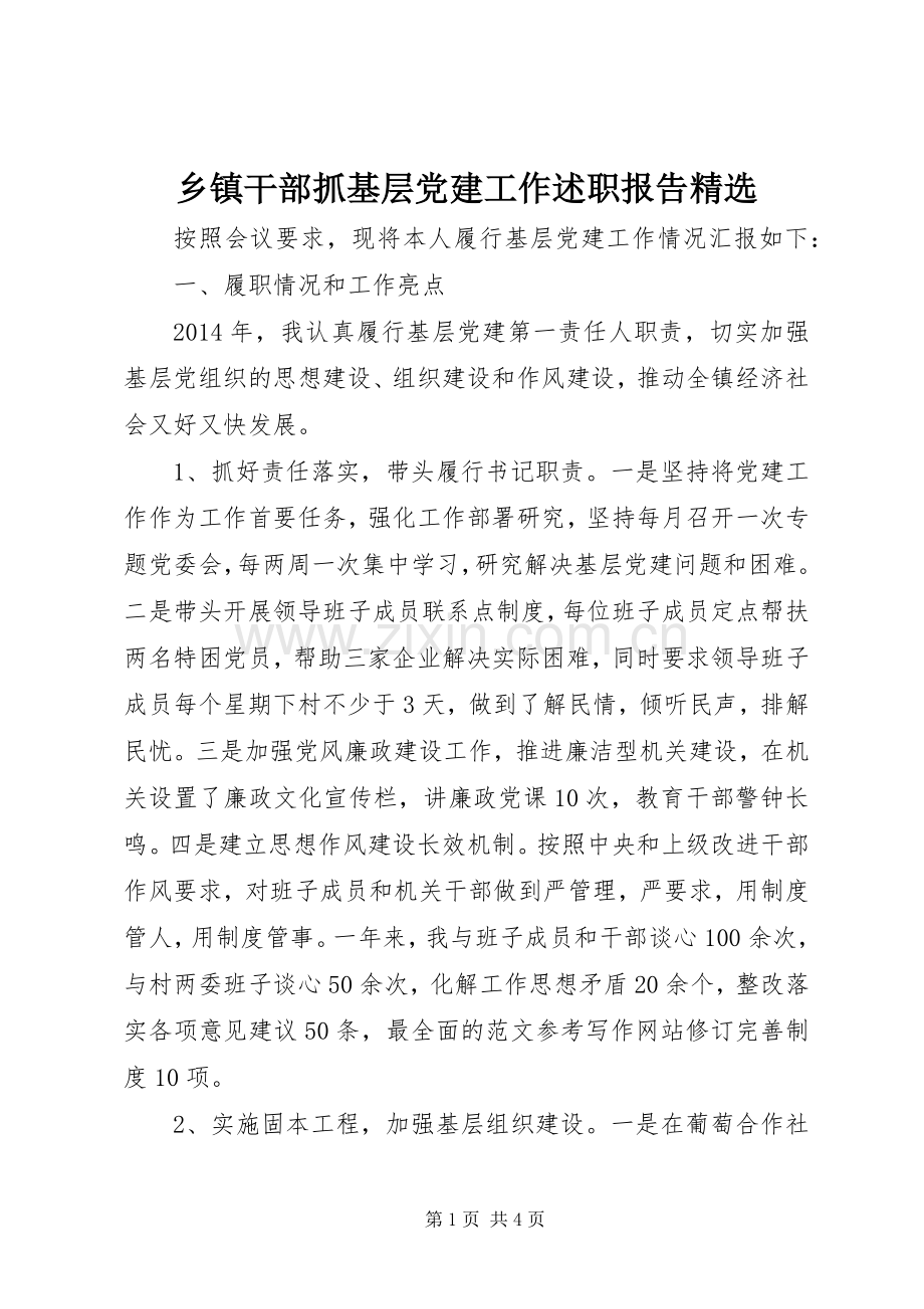 乡镇干部抓基层党建工作述职报告.docx_第1页