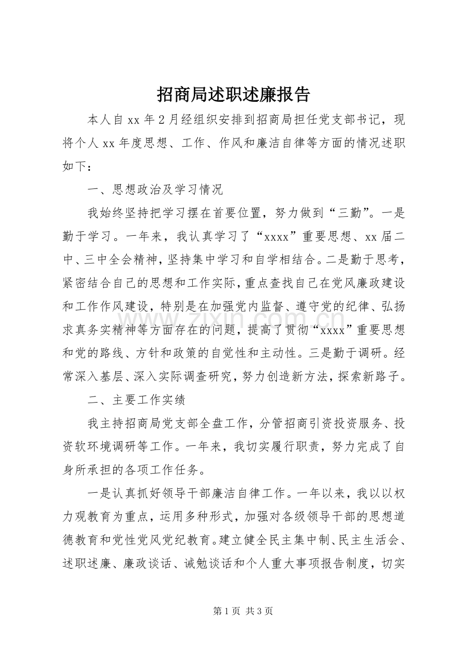 招商局述职述廉报告.docx_第1页