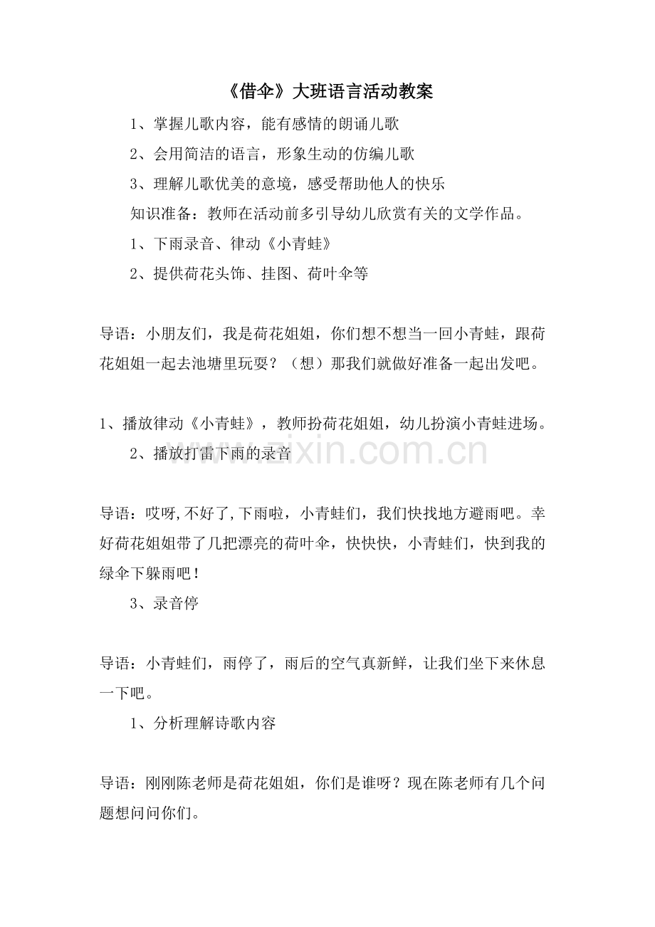 《借伞》大班语言活动教案.doc_第1页