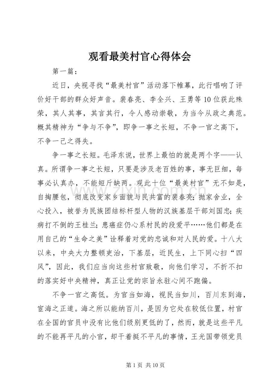 观看最美村官心得体会.docx_第1页