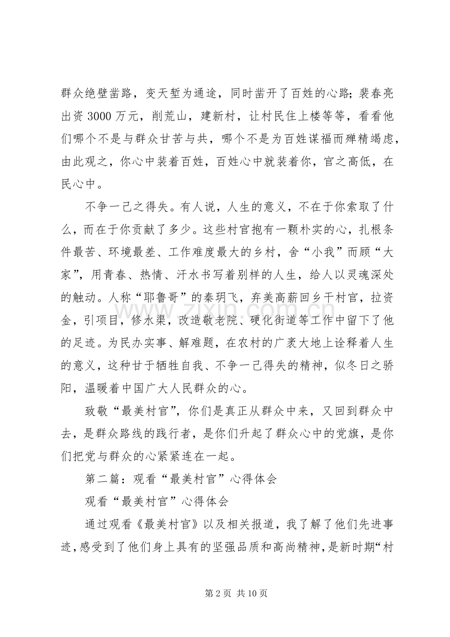 观看最美村官心得体会.docx_第2页