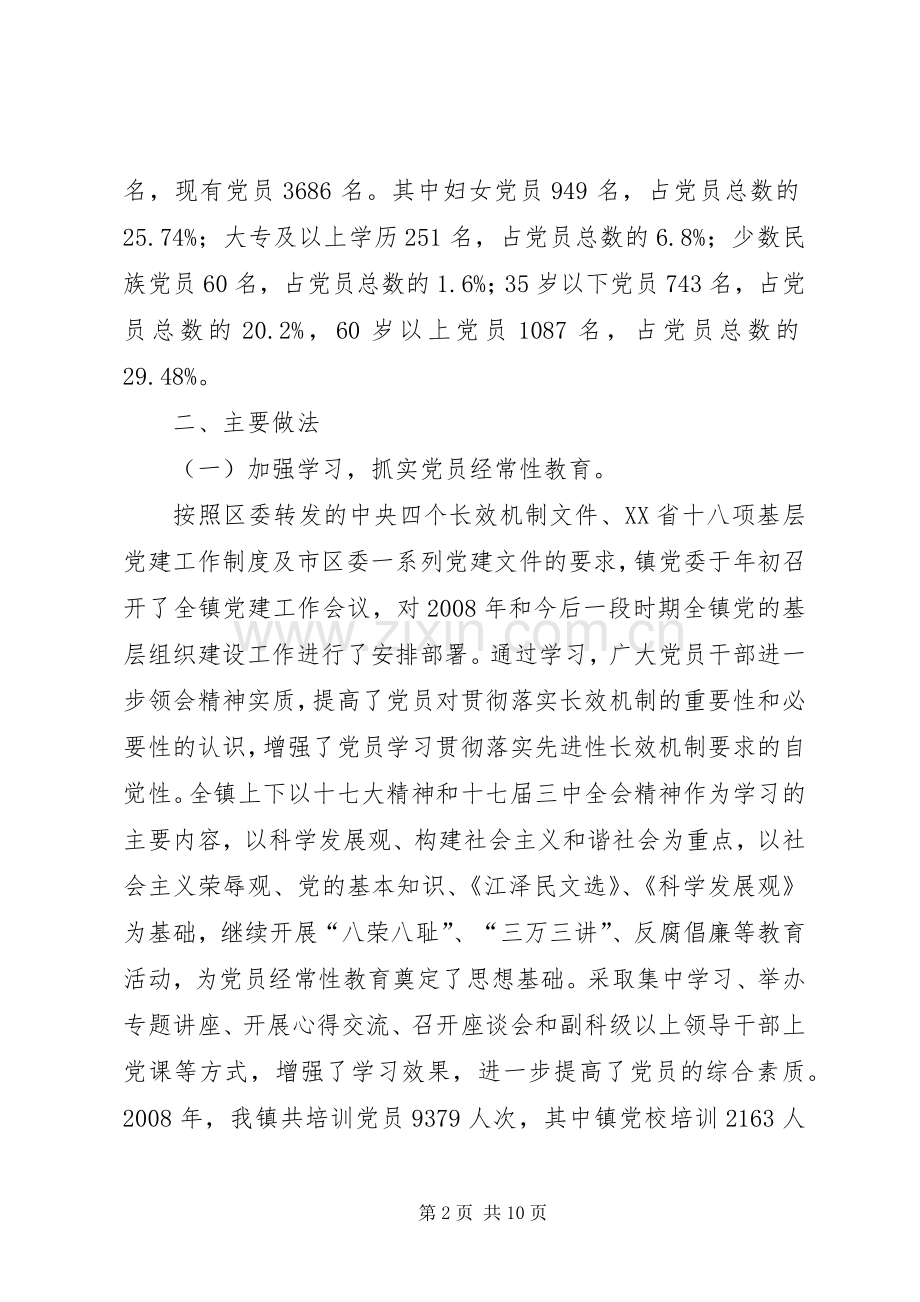 乡镇党委党建工作述职报告.docx_第2页