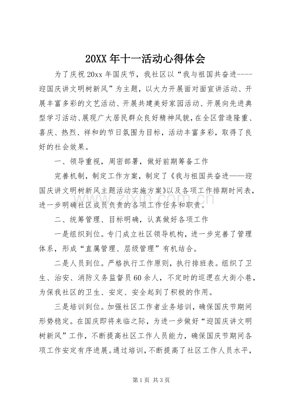 20XX年十一活动心得体会.docx_第1页