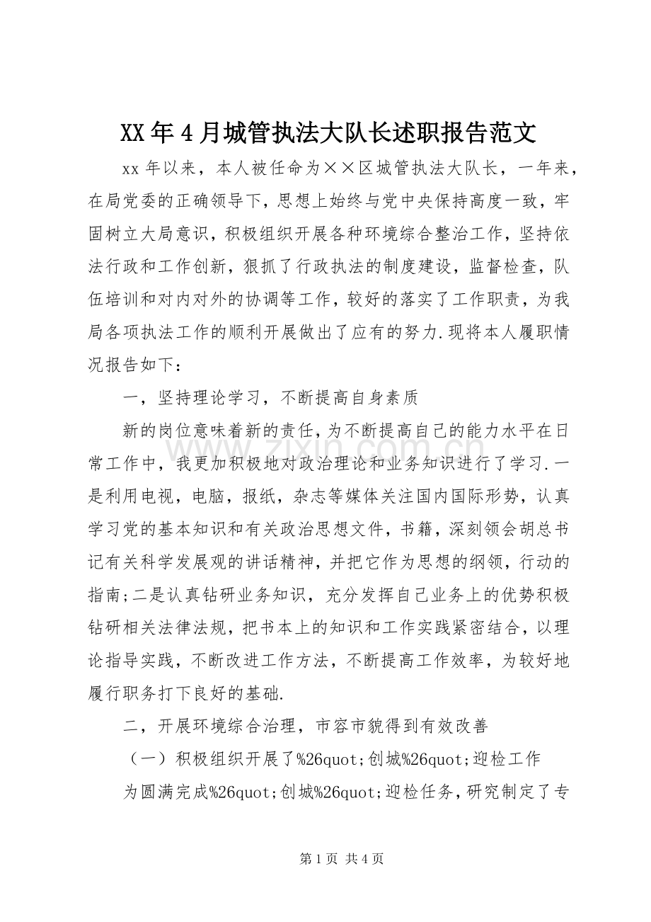 XX年4月城管执法大队长述职报告范文.docx_第1页
