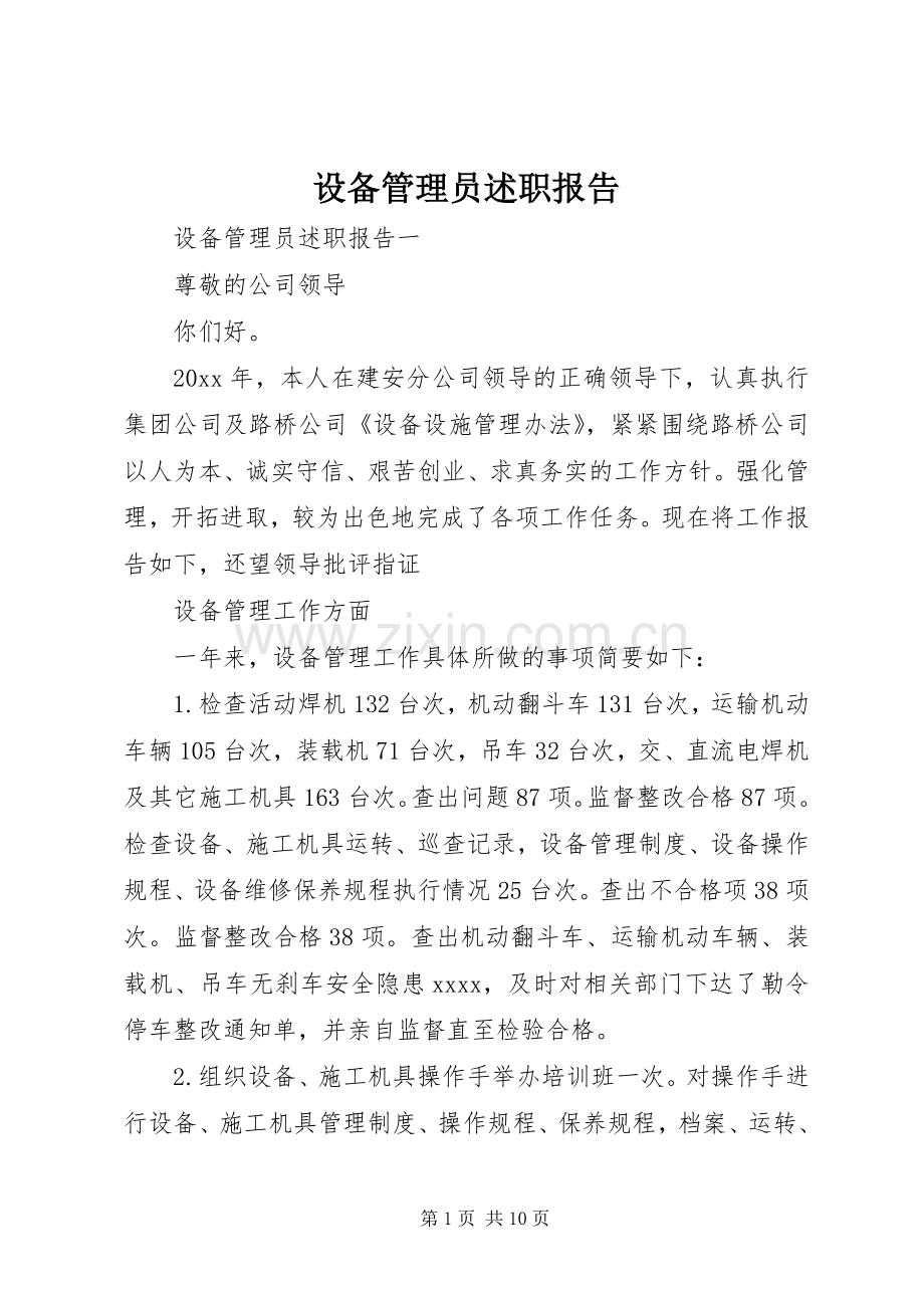 设备管理员述职报告.docx_第1页