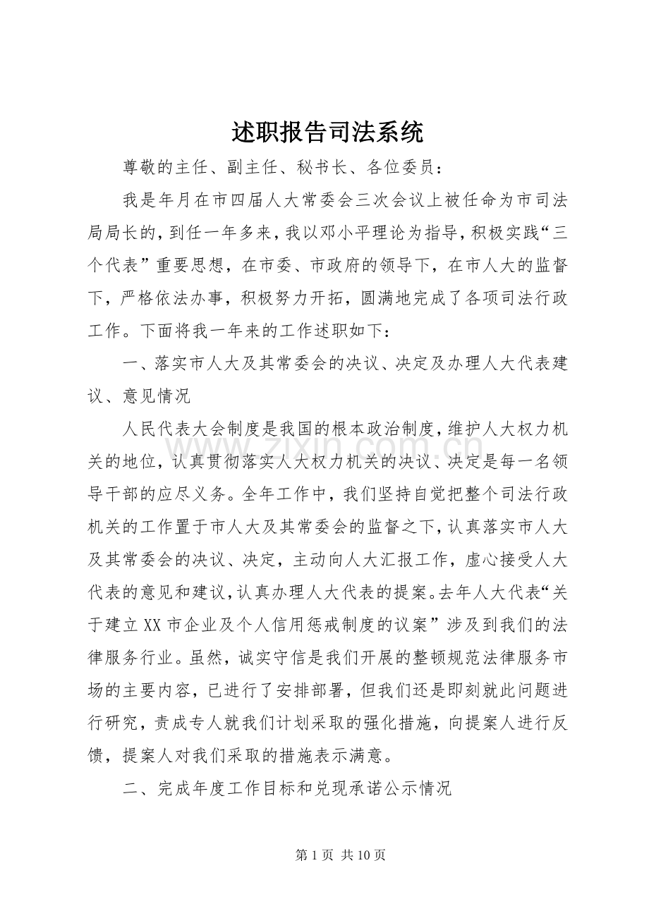 述职报告司法系统.docx_第1页