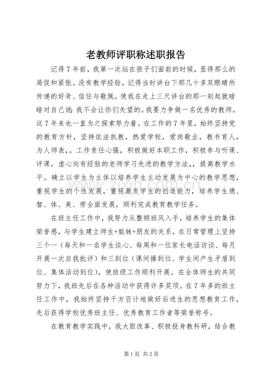 老教师评职称述职报告.docx_第1页