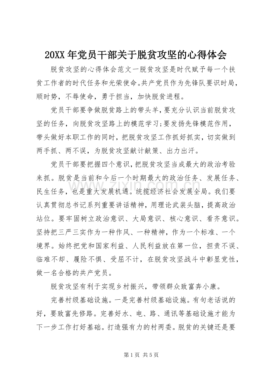 20XX年党员干部关于脱贫攻坚的心得体会.docx_第1页