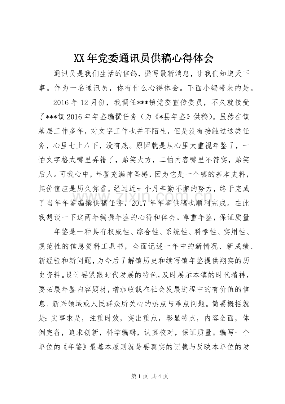 XX年党委通讯员供稿心得体会.docx_第1页