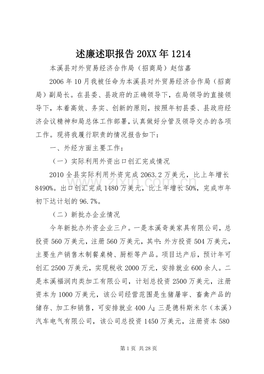 述廉述职报告20XX年1214.docx_第1页