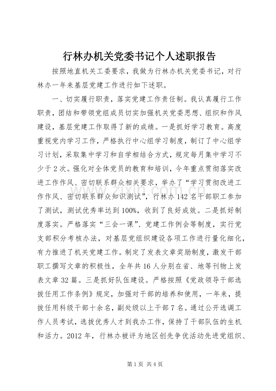 行林办机关党委书记个人述职报告.docx_第1页