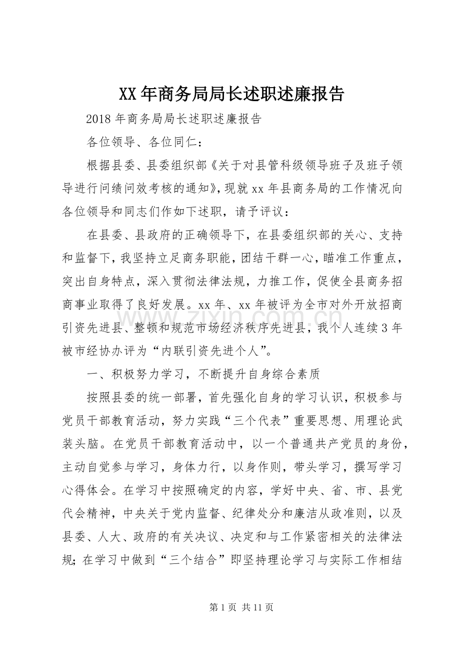 XX年商务局局长述职述廉报告.docx_第1页