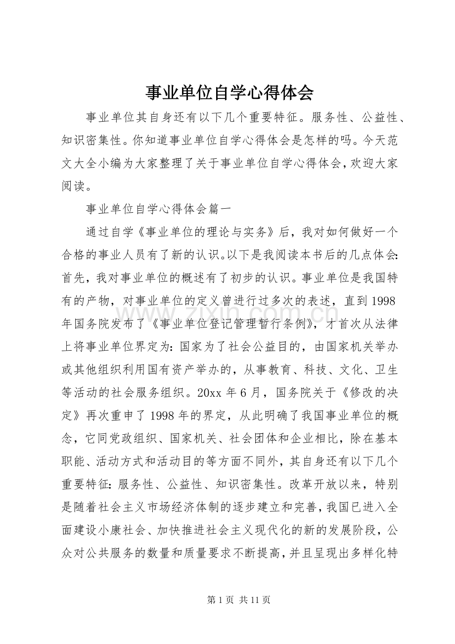 事业单位自学心得体会.docx_第1页