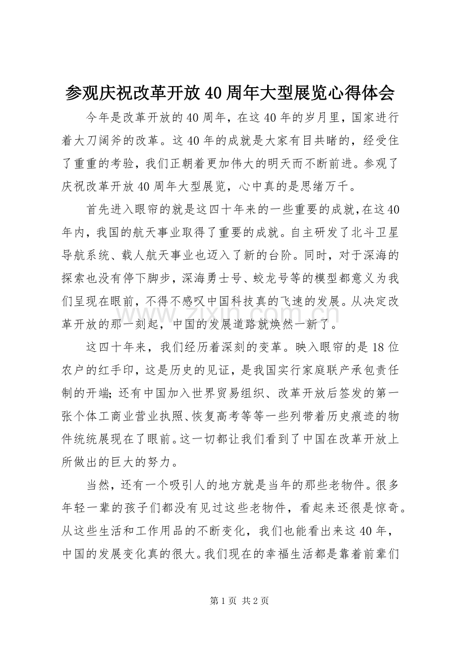 参观庆祝改革开放40周年大型展览心得体会.docx_第1页