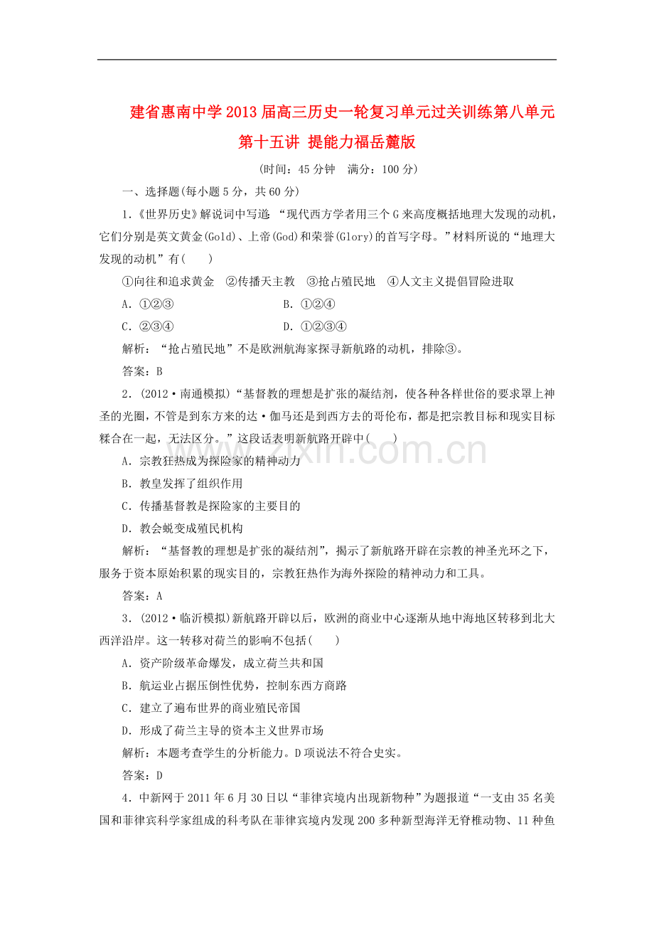建省惠南中学高三历史一轮复习单元过关训练-第八单元-第十五讲-提能力福岳麓版.doc_第1页