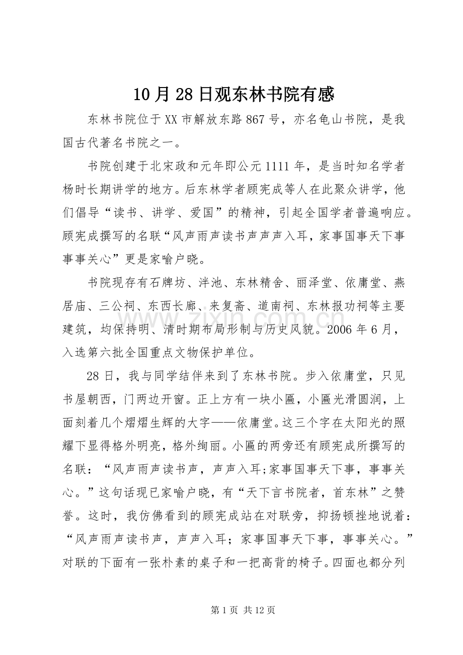 10月28日观东林书院有感.docx_第1页