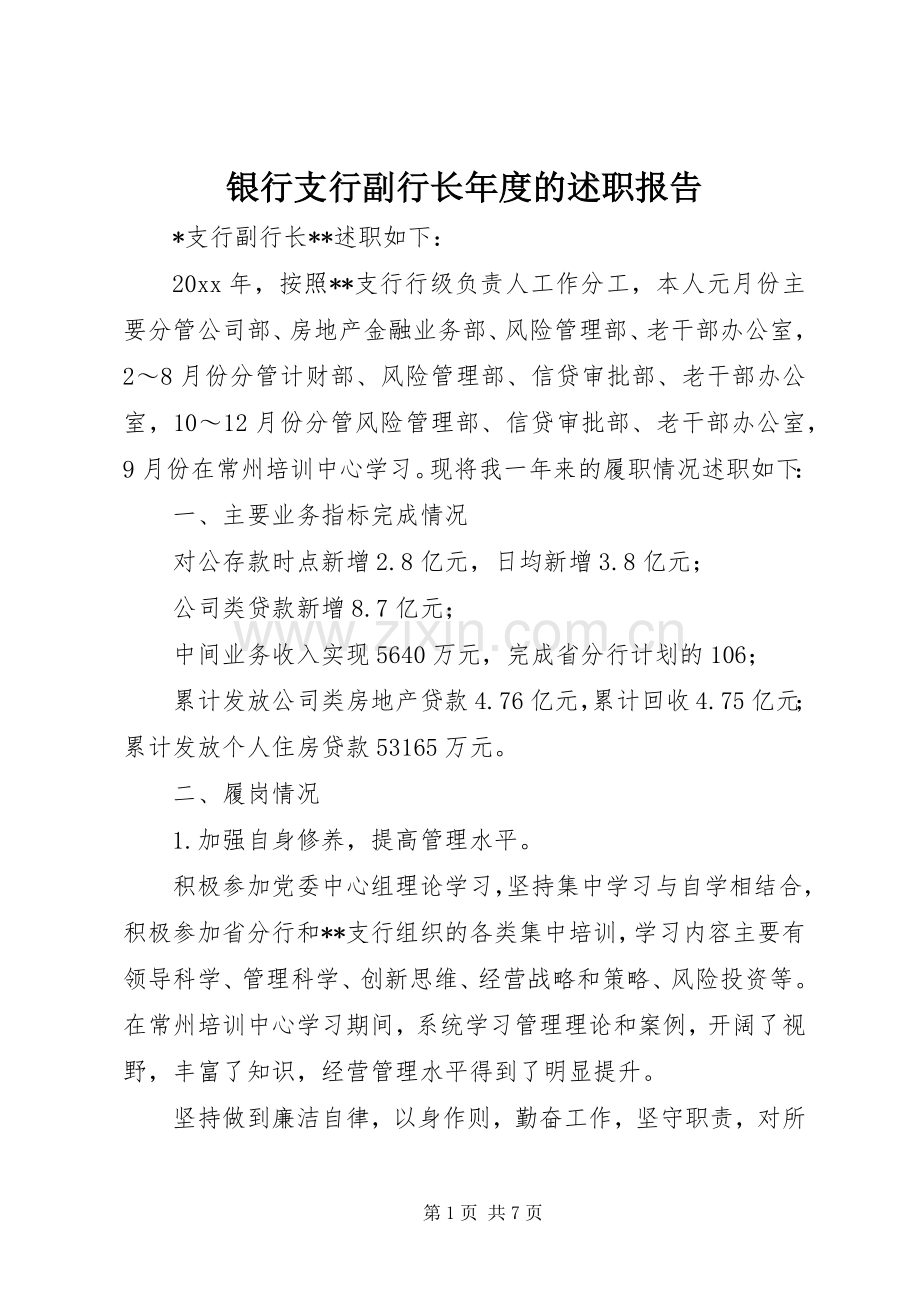 银行支行副行长年度的述职报告.docx_第1页