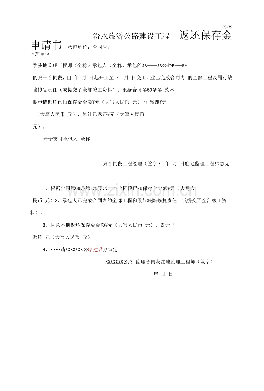 返还保留金申请书.docx_第1页