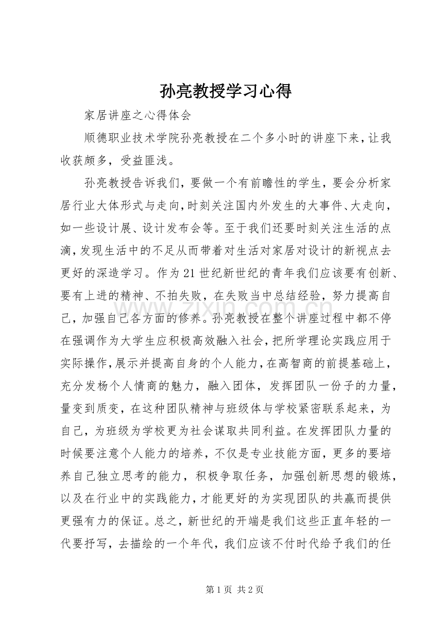 孙亮教授学习心得.docx_第1页