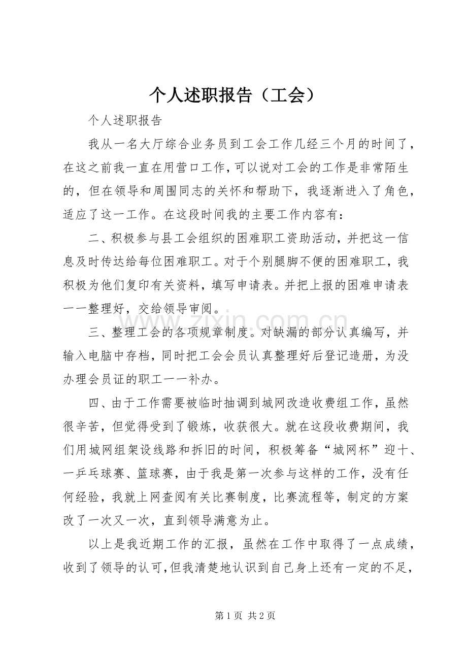 个人述职报告（工会）.docx_第1页