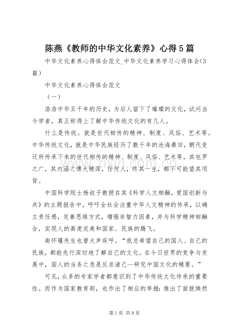 陈燕《教师的中华文化素养》心得5篇.docx_第1页