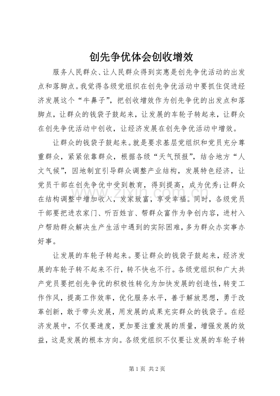 创先争优体会创收增效.docx_第1页