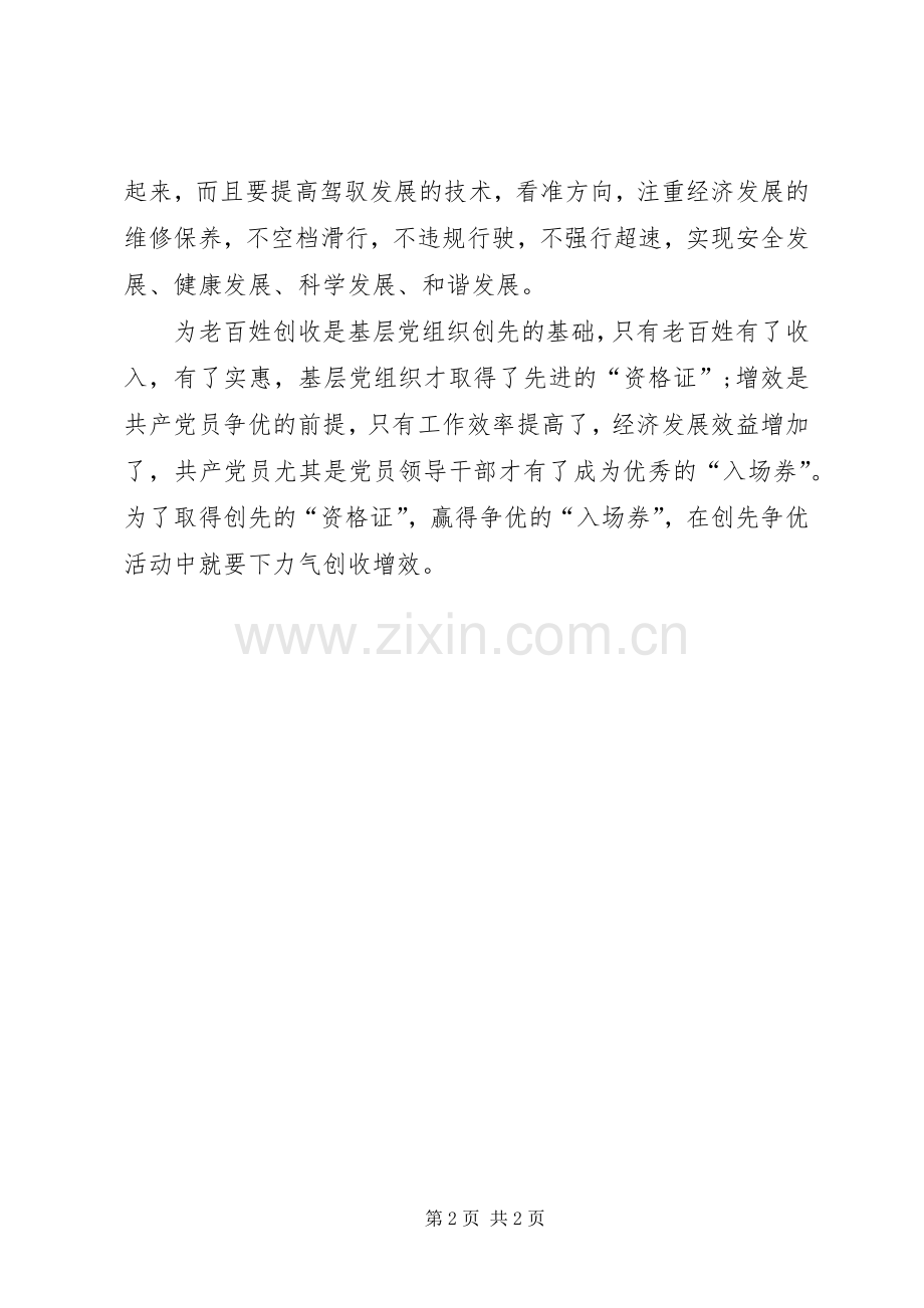 创先争优体会创收增效.docx_第2页