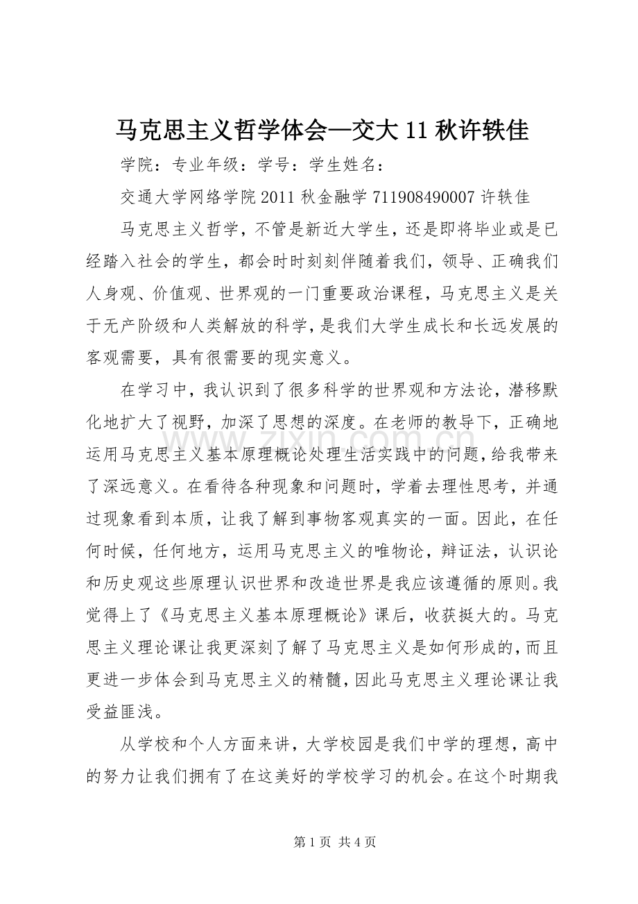 马克思主义哲学体会—交大11秋许轶佳.docx_第1页