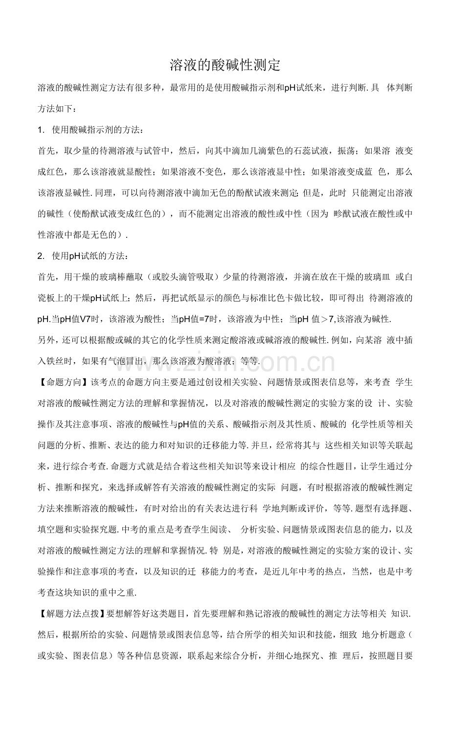溶液的酸碱性测定.docx_第1页