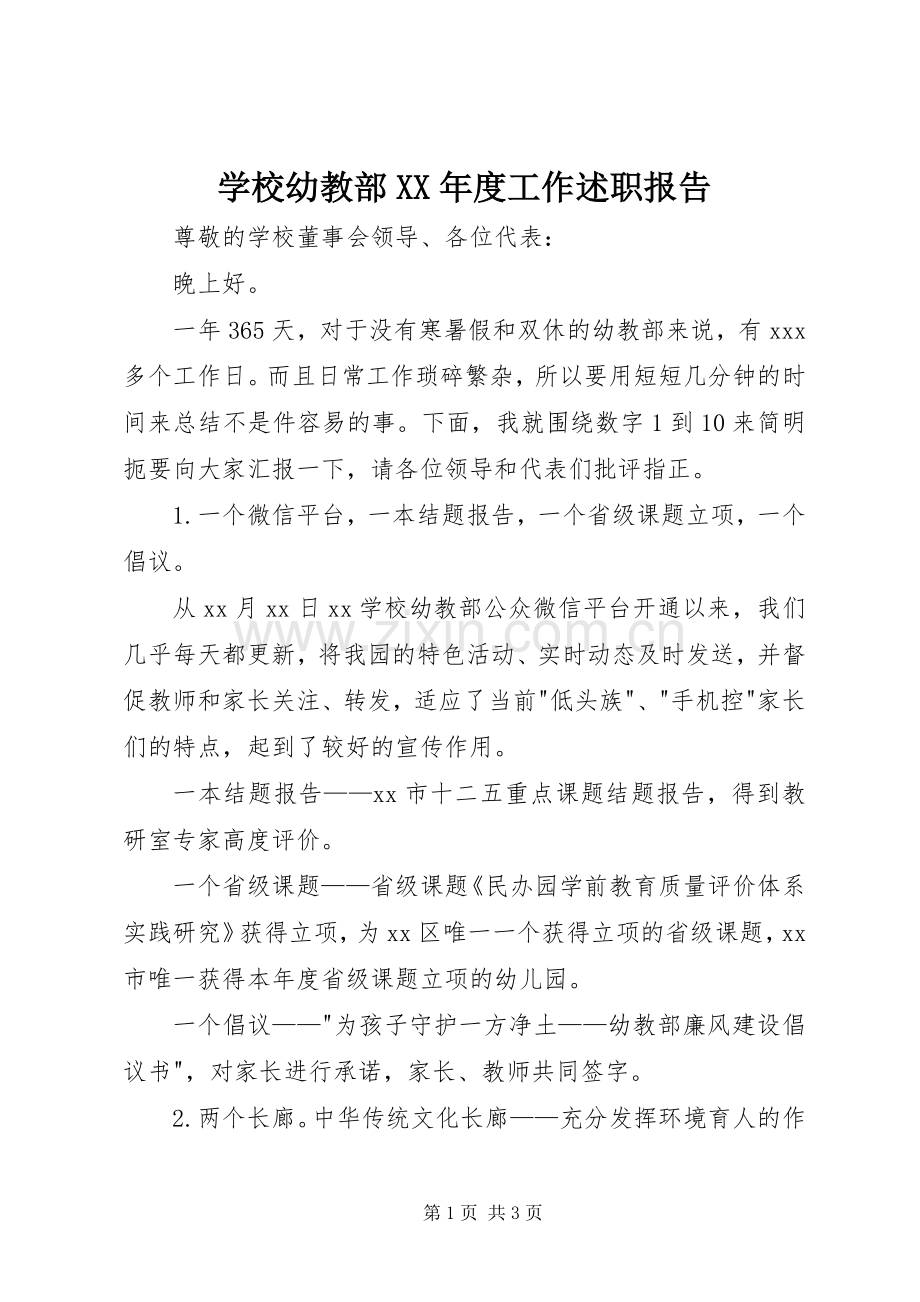 学校幼教部XX年度工作述职报告.docx_第1页