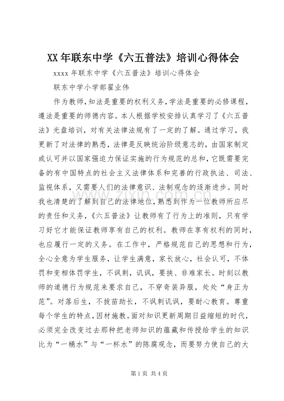 XX年联东中学《六五普法》培训心得体会.docx_第1页