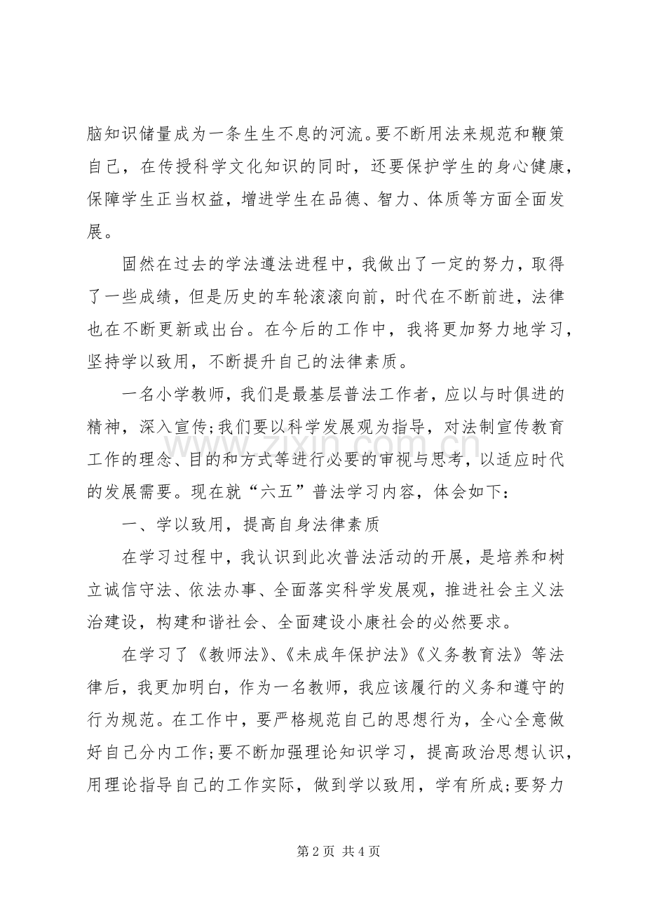 XX年联东中学《六五普法》培训心得体会.docx_第2页