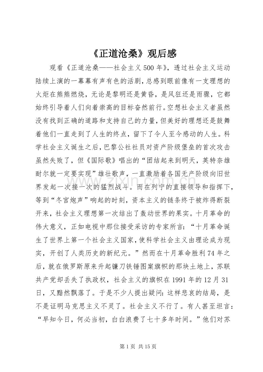 《正道沧桑》观后感.docx_第1页