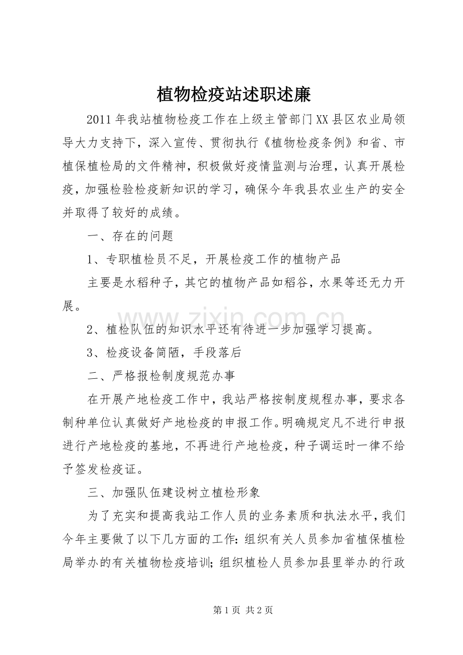 植物检疫站述职述廉.docx_第1页