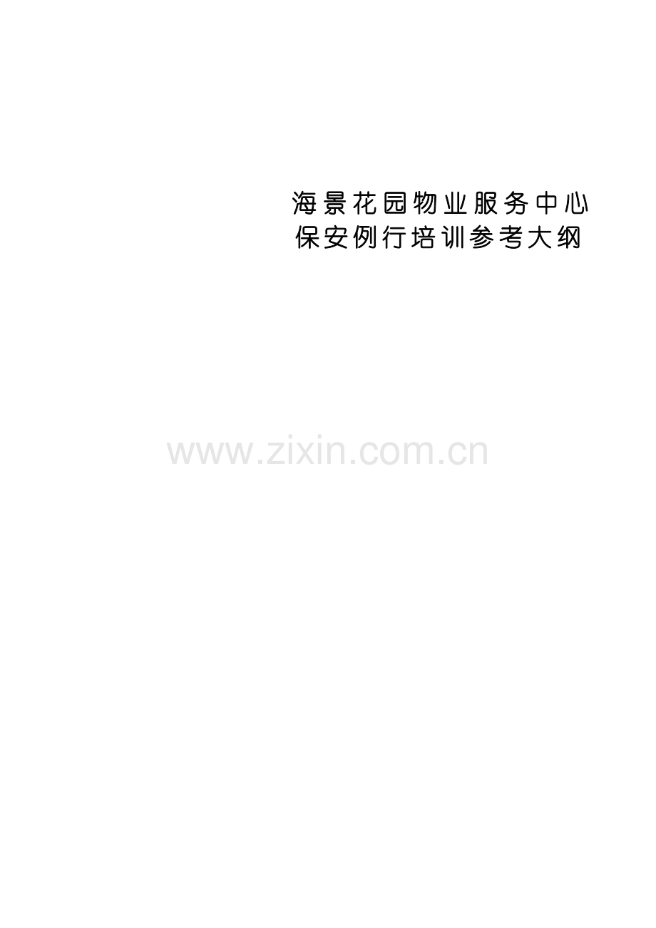 XX花园物业服务中心保安例行培训.doc_第1页