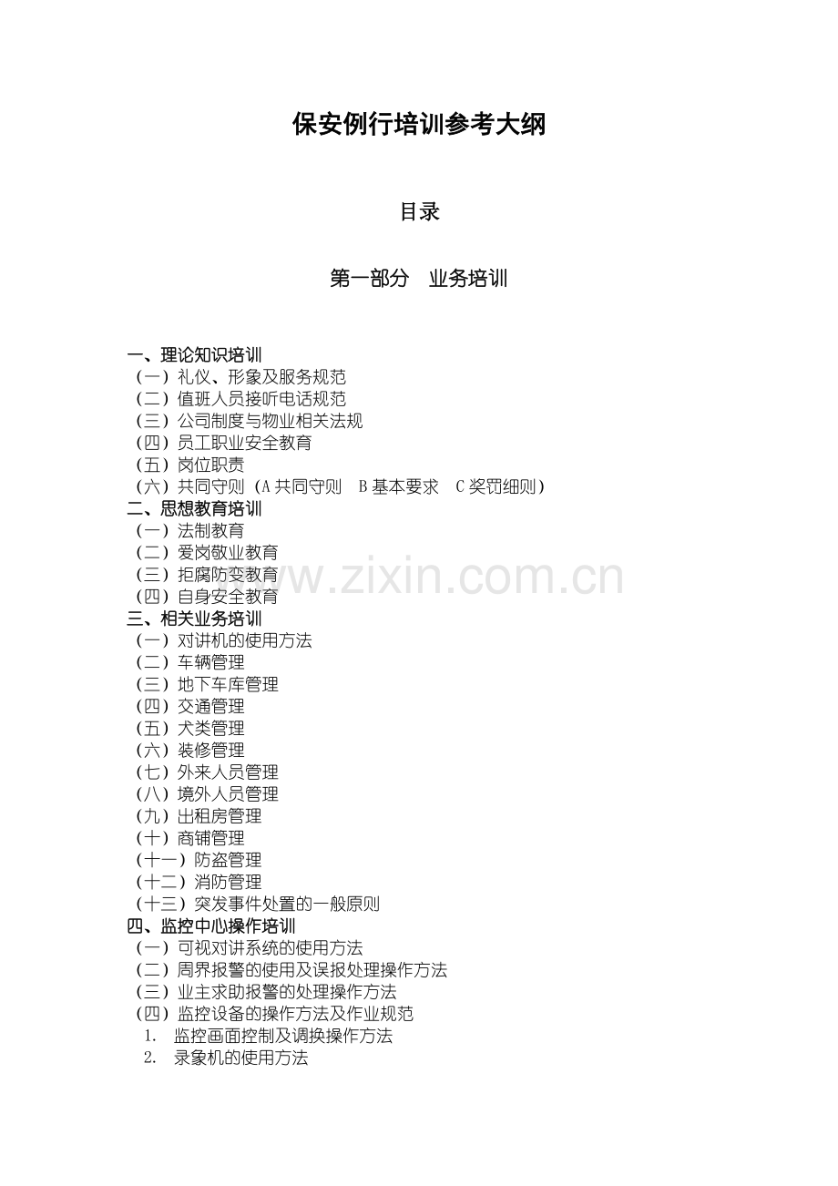 XX花园物业服务中心保安例行培训.doc_第2页