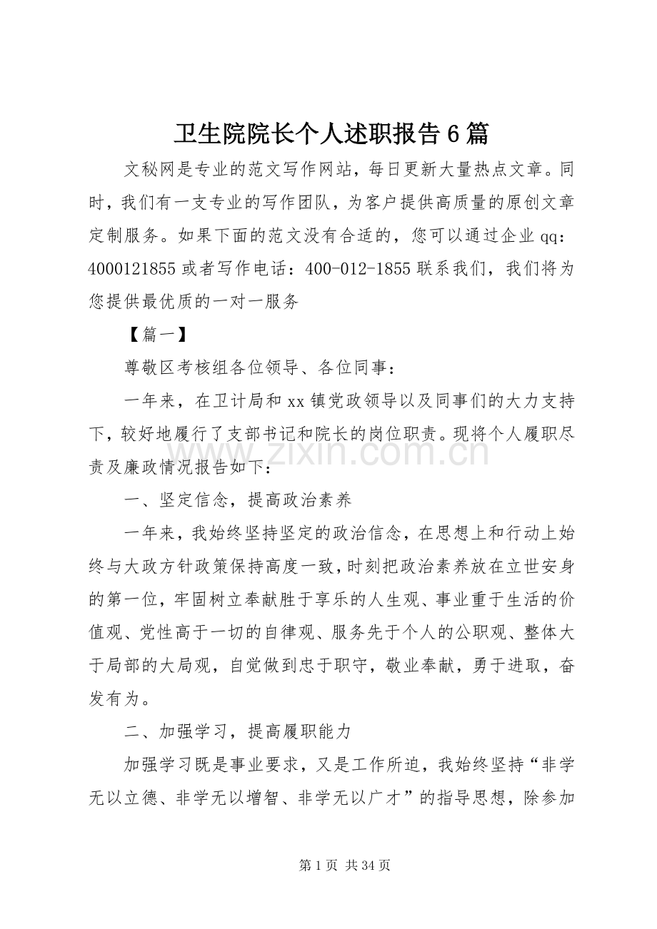 卫生院院长个人述职报告6篇.docx_第1页