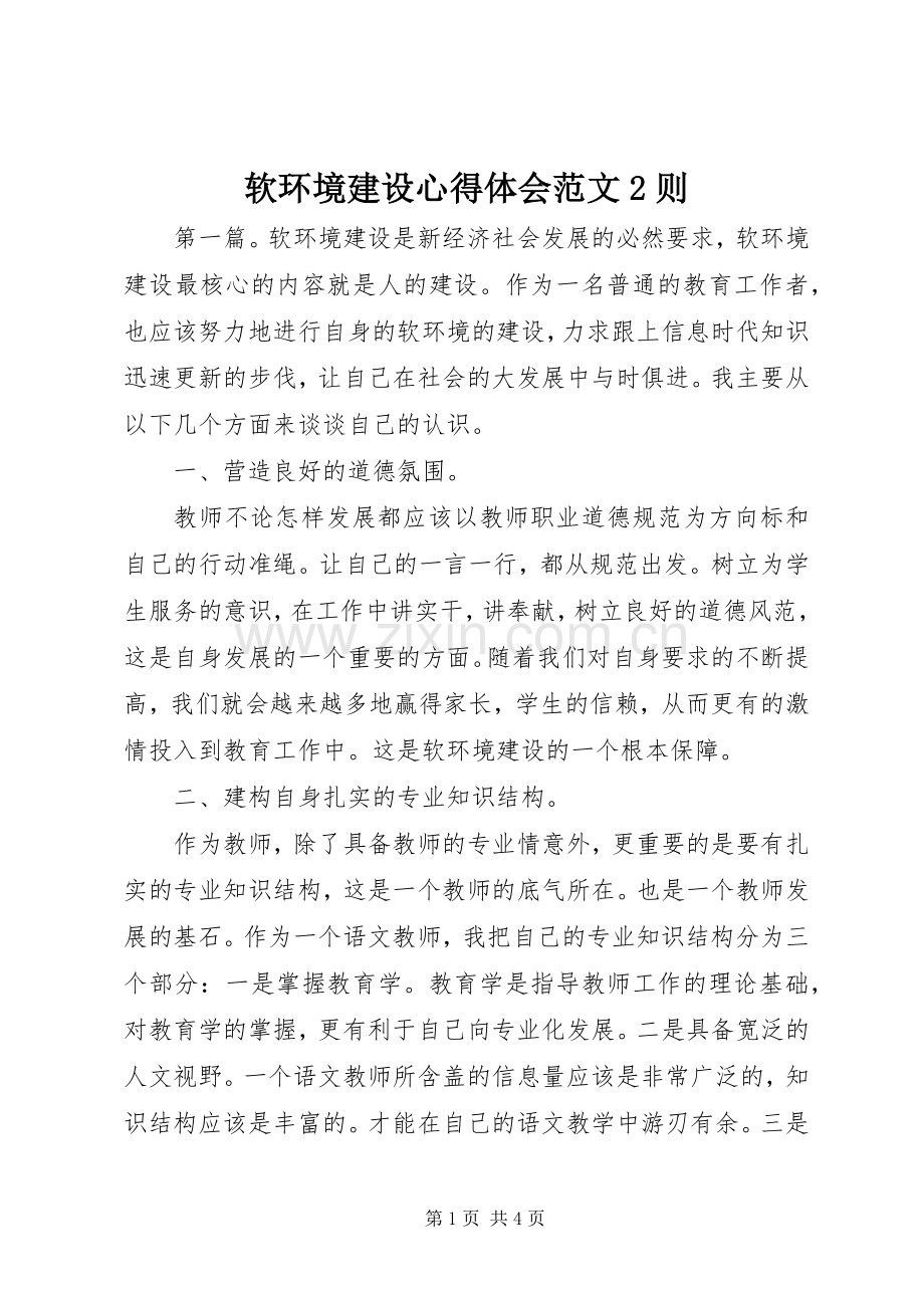 软环境建设心得体会范文2则.docx_第1页