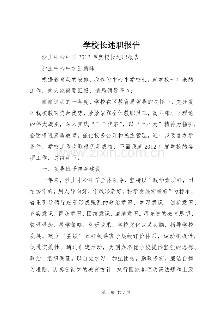 学校长述职报告 (56).docx_第1页