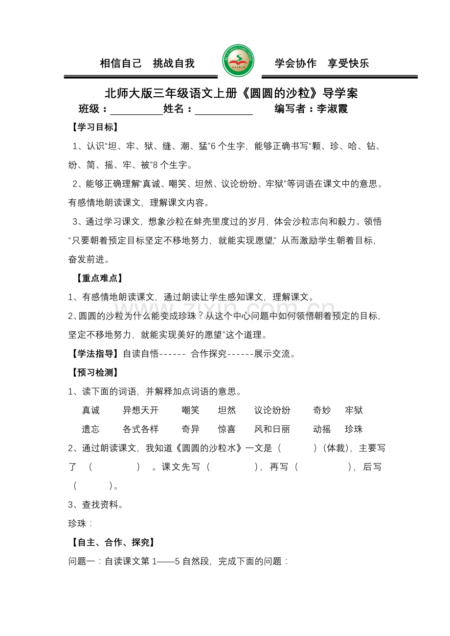 《圆圆的沙粒》导学案李淑霞.doc_第1页