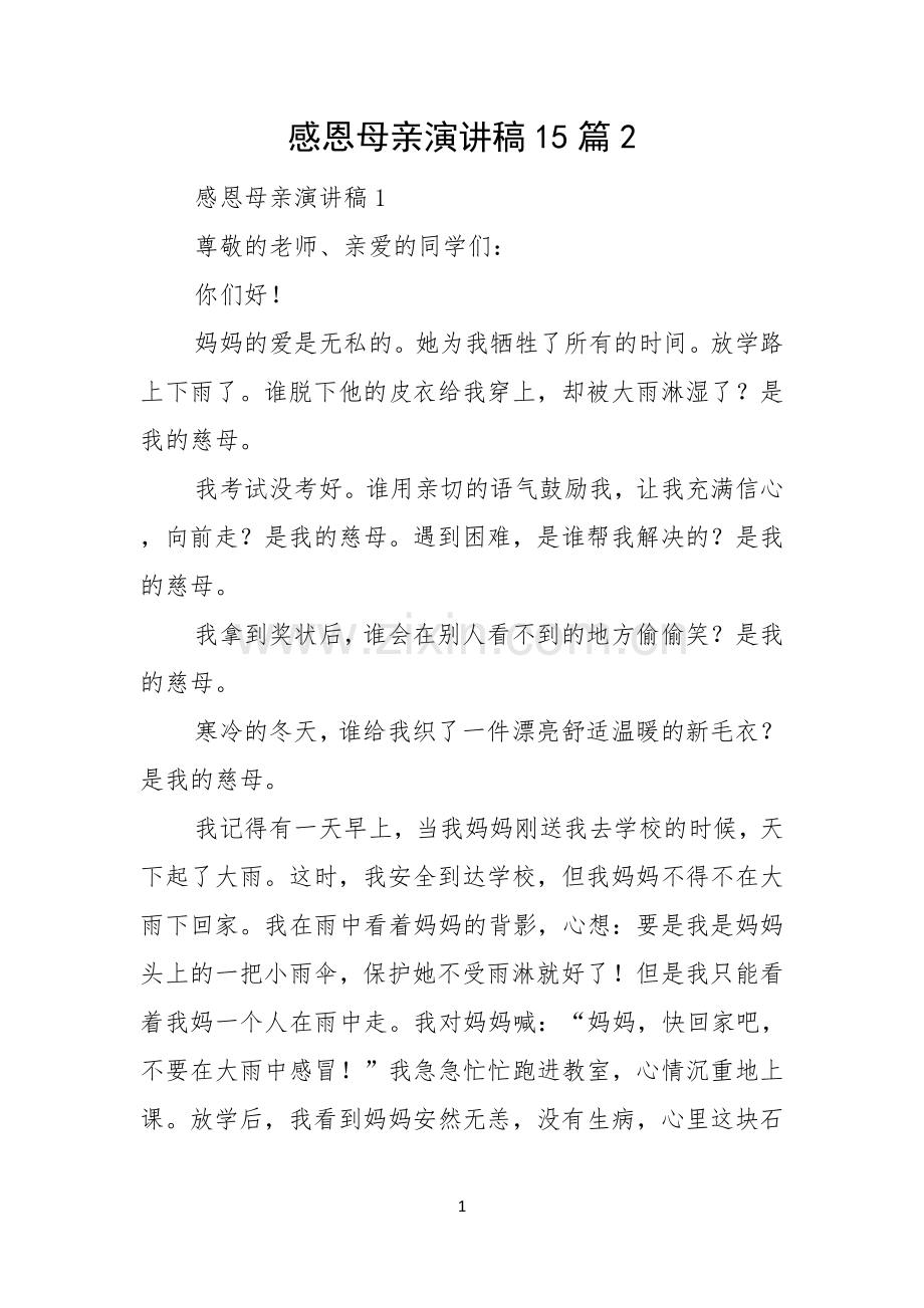 感恩母亲演讲稿15篇.docx_第1页
