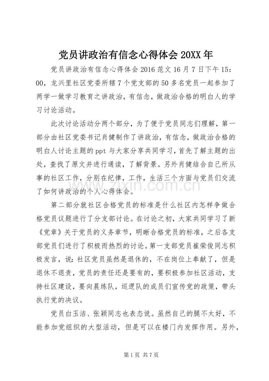 党员讲政治有信念心得体会20XX年.docx_第1页