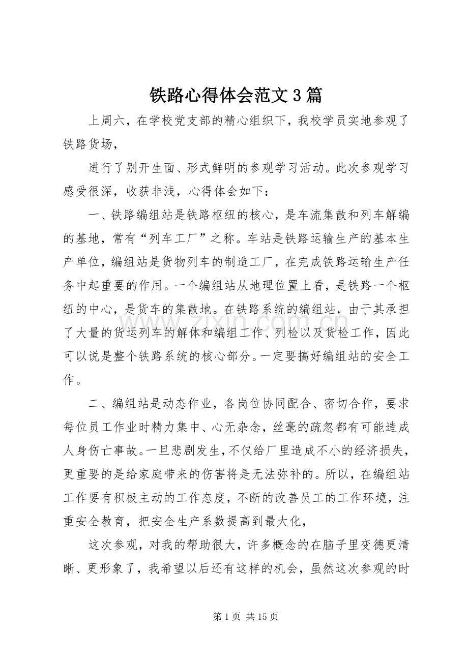 铁路心得体会范文3篇.docx_第1页