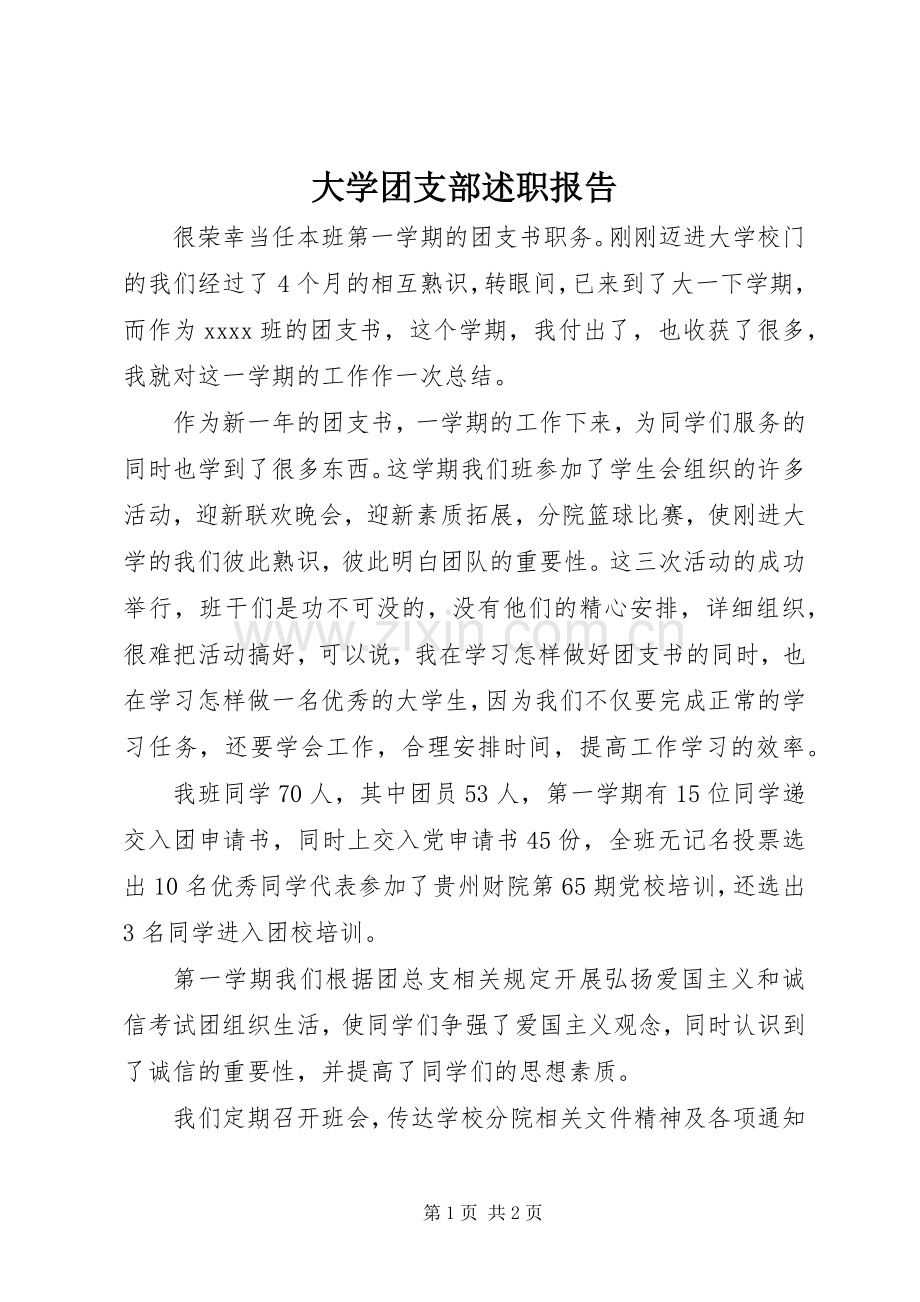 大学团支部述职报告.docx_第1页