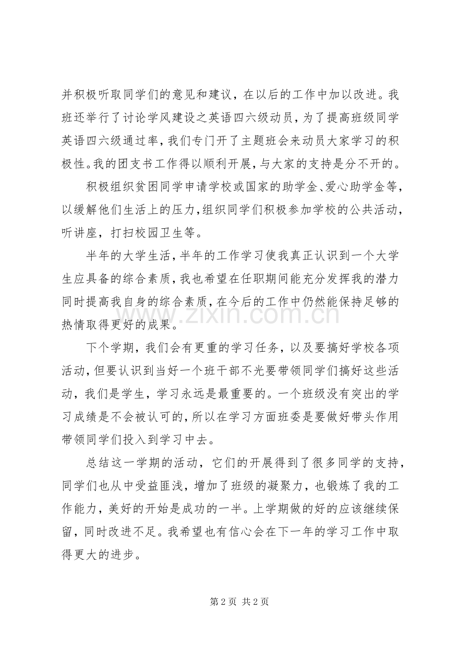 大学团支部述职报告.docx_第2页