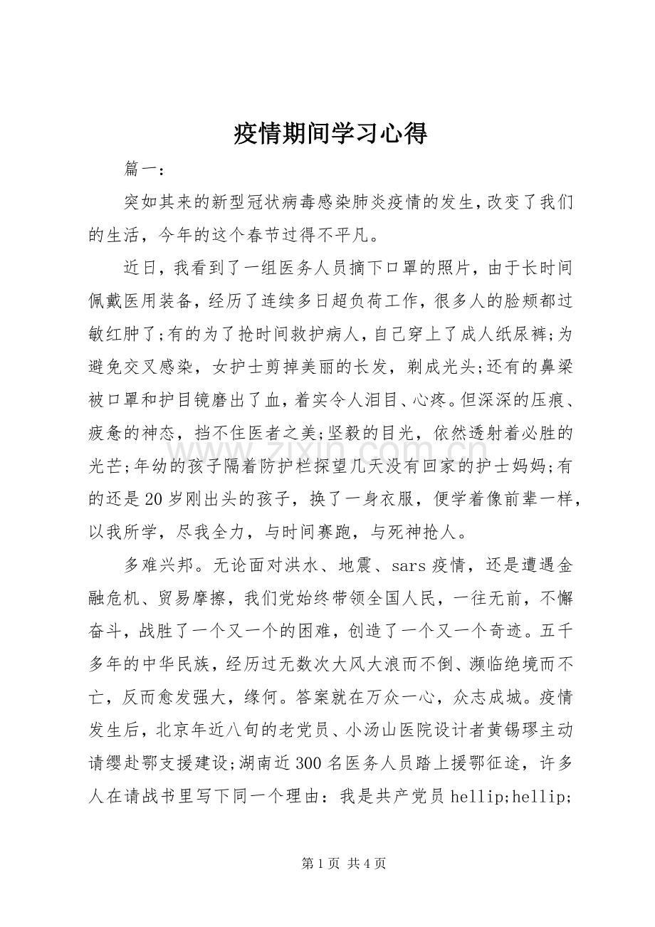 疫情期间学习心得.docx_第1页